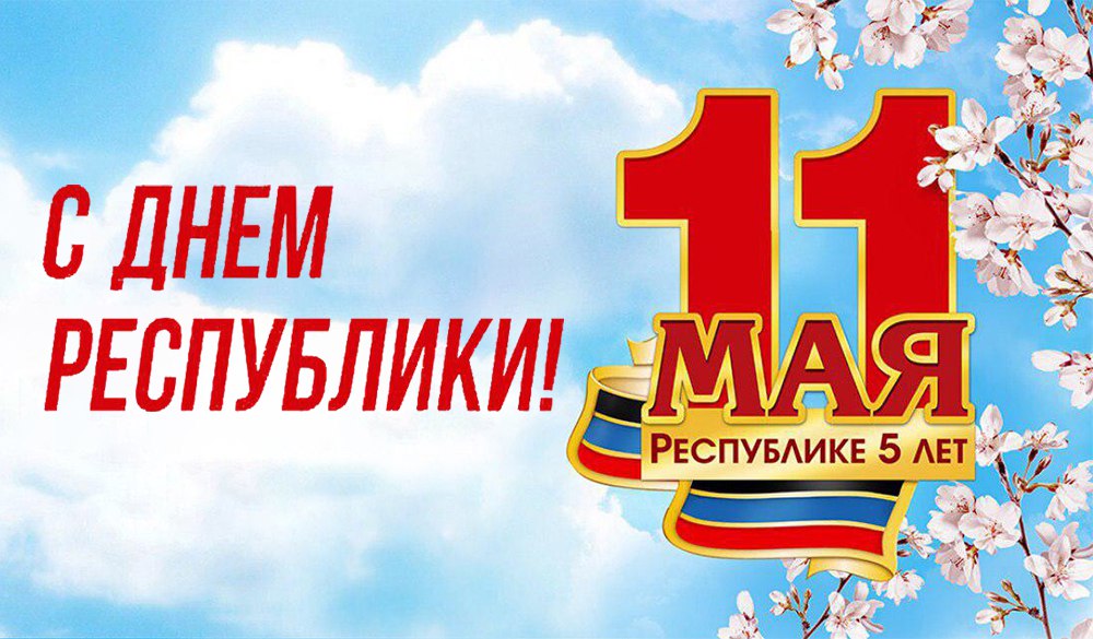 11 05. 11 Мая день Республики. Поздравление с 11 мая день Республики. Открытка с 11 мая день Республики. 11 Мая день Республики ДНР.